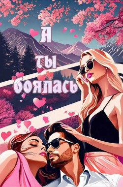 Обложка книги А ты боялась