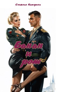 Обложка книги Банан и рот