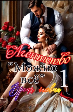 Обложка книги Агентство "Можно все" . Время часовых
