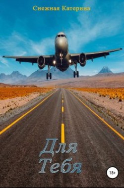 Обложка книги Для тебя