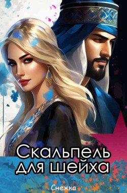 Обложка книги Скальпель для шейха