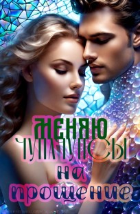 Обложка книги Меняю чупачупсы на прощение