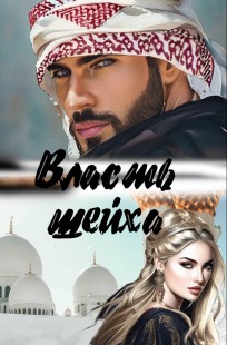 Обложка книги Власть шейха