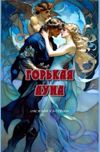 Обложка книги Горькая луна