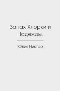 Обложка книги Запах Хлорки и Надежды.
