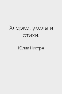 Обложка книги Хлорка, уколы и стихи.