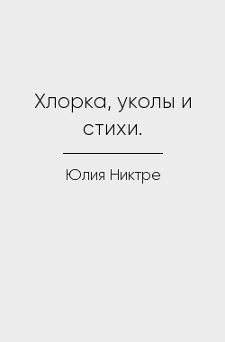 Обложка книги Хлорка, уколы и стихи.