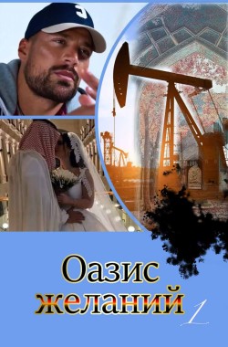 Обложка книги Оазис желаний
