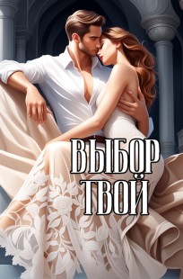 Обложка книги Выбор твой