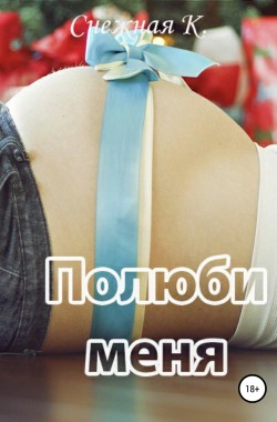 Обложка книги Полюби меня