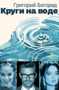 Обложка книги Круги на воде
