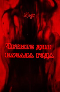 Обложка книги Четыре дня начала года