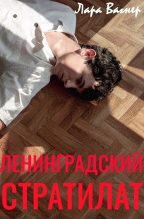 Обложка книги Ленинградский стратилат