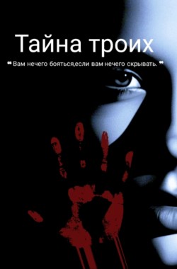 Обложка книги Тайна троих