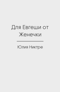 Обложка книги Для Евгеши от Женечки