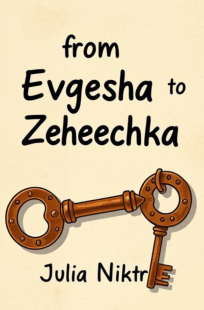 Обложка книги Для Евгеши от Женечки
