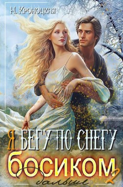 Обложка книги Я бегу по снегу босиком, дальше
