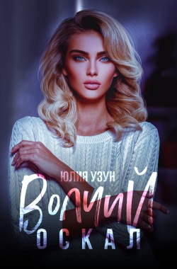Обложка книги Волчий оскал