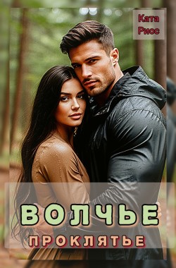 Обложка книги Волчье проклятье