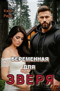 Обложка книги Беременная для Зверя