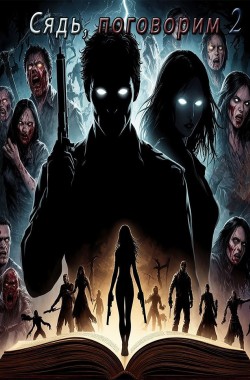 Обложка книги Сядь, поговорим 2