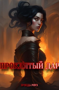 Обложка книги Проклятый дар