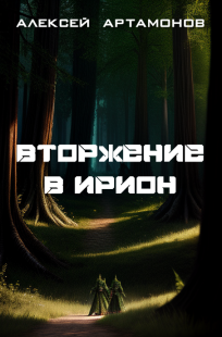Обложка книги Вторжение в Ирион
