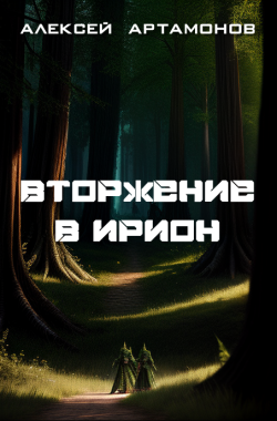 Обложка книги Вторжение в Ирион