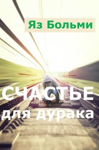 Обложка книги Счастье для дурака