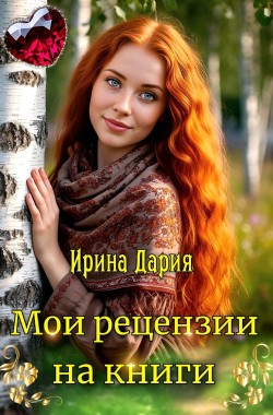 Обложка книги Мои рецензии на книги
