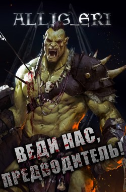 Обложка книги Веди нас, предводитель! (Skyrim)