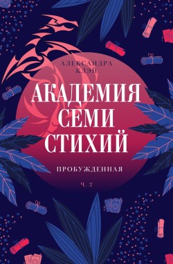 Обложка книги Академия семи стихий. Пробужденная.
