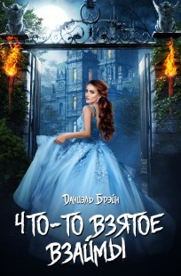 Обложка книги Что-то взятое взаймы