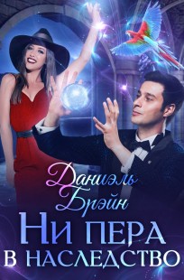 Обложка книги Ни пера в наследство