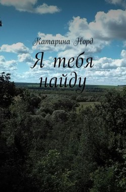 Обложка книги Я тебя найду