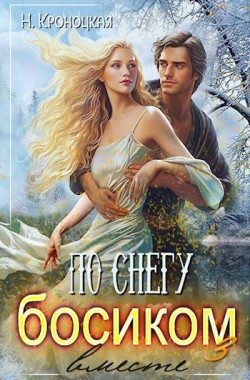 Обложка книги По снегу босиком, вместе