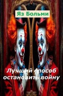Обложка книги Лучший способ остановить войну