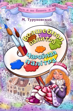 Обложка книги Волшебная палитра