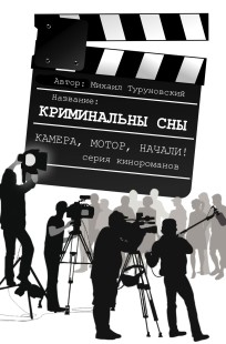 Обложка книги Криминальные сны