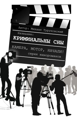 Обложка книги Криминальные сны