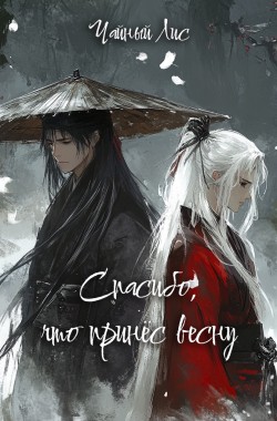 Обложка книги Спасибо, что принёс весну