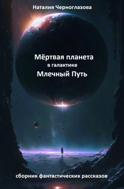 Обложка книги Мёртвая планета в галактике Млечный Путь