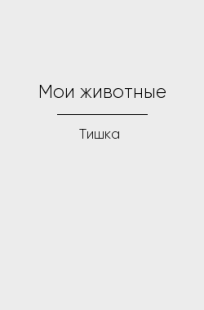 Обложка книги Мои животные