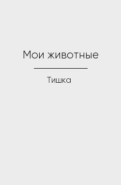 Обложка книги Мои животные