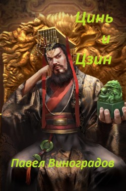 Обложка книги Цинь и Цзин
