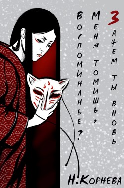 Обложка книги Зачем ты вновь меня томишь, воспоминанье?