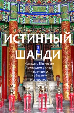 Обложка книги Истинный Шанди