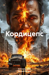 Обложка книги Кордицепс