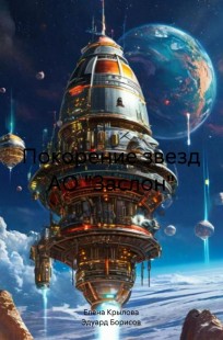 Обложка книги Покорение звезд