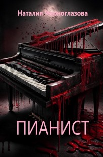 Обложка книги Пианист